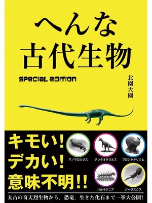 cover image of へんな古代生物　special edition